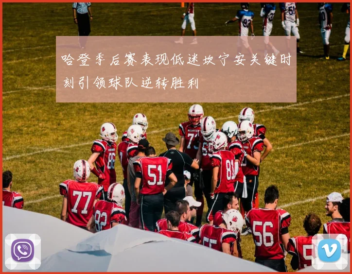 哈登季后赛表现低迷坎宁安关键时刻引领球队逆转胜利