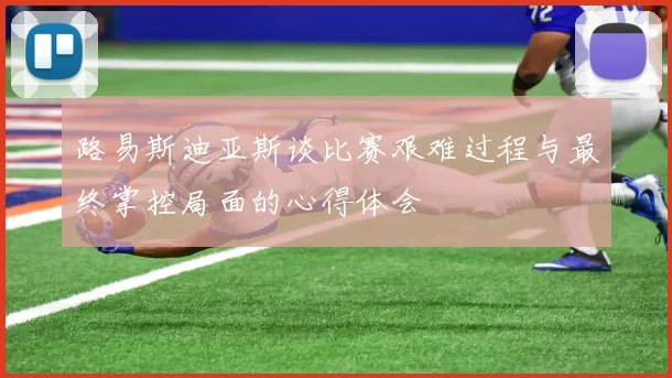路易斯迪亚斯谈比赛艰难过程与最终掌控局面的心得体会