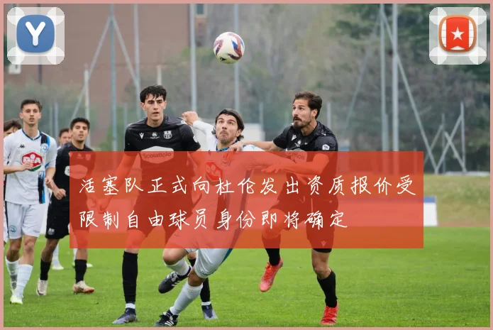 活塞队正式向杜伦发出资质报价受限制自由球员身份即将确定