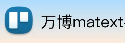 万博matext手机登录 logo